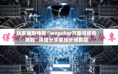 玩家辅助神器“wepoker万能透视看牌器”详细分享装挂步骤教程-第3张图片