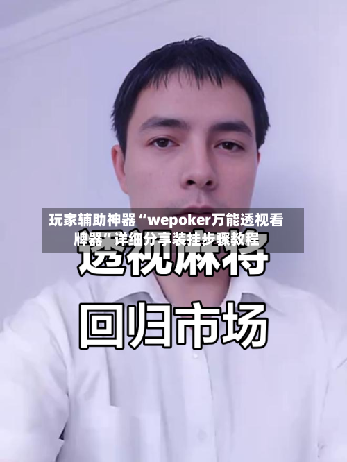 玩家辅助神器“wepoker万能透视看牌器”详细分享装挂步骤教程-第2张图片