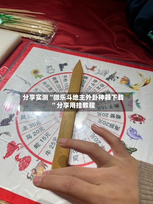 分享实测“微乐斗地主外卦神器下载	”分享用挂教程-第1张图片