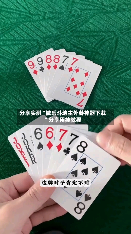 分享实测“微乐斗地主外卦神器下载	”分享用挂教程-第2张图片