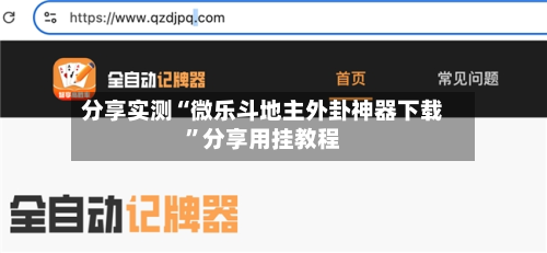 分享实测“微乐斗地主外卦神器下载”分享用挂教程-第3张图片