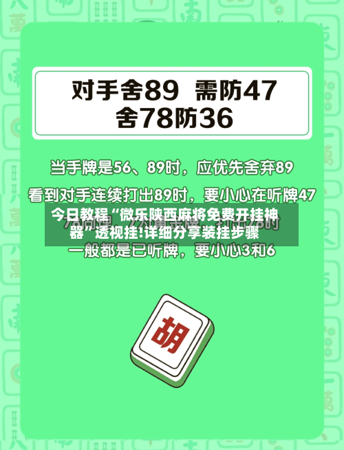 今日教程“微乐陕西麻将免费开挂神器	”透视挂!详细分享装挂步骤-第2张图片