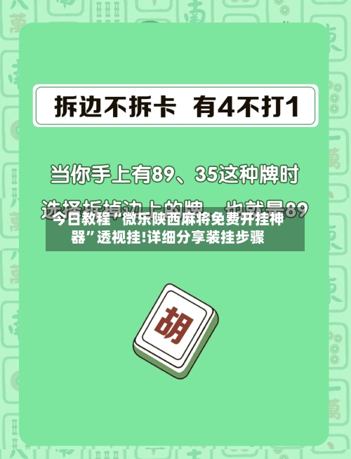今日教程“微乐陕西麻将免费开挂神器”透视挂!详细分享装挂步骤-第1张图片