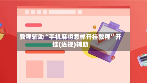 教程辅助“手机麻将怎样开挂教程”开挂(透视)辅助-第3张图片