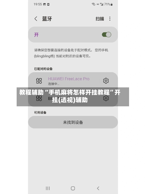 教程辅助“手机麻将怎样开挂教程	”开挂(透视)辅助-第1张图片
