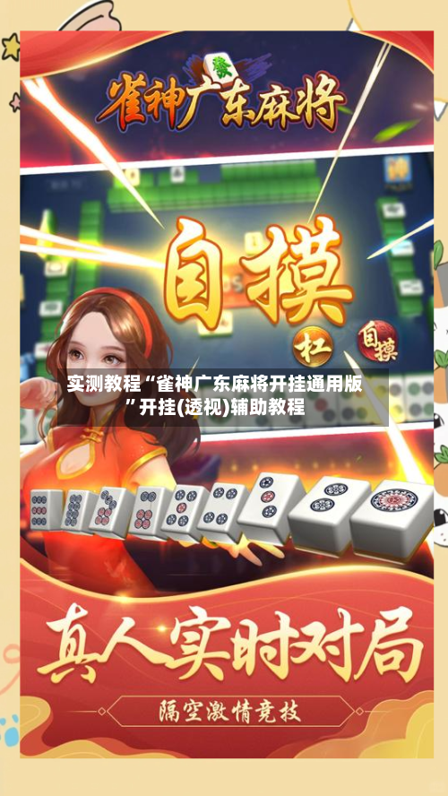 实测教程“雀神广东麻将开挂通用版	”开挂(透视)辅助教程-第1张图片