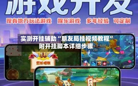 实测开挂辅助“朋友局挂视频教程”附开挂脚本详细步骤-第1张图片