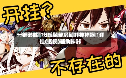 一键必胜“微乐免费房间开挂神器”开挂(透视)辅助神器-第1张图片