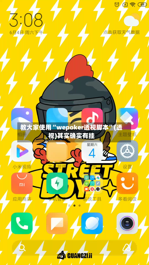 教大家使用“wepoker透视脚本”(透视)其实确实有挂-第2张图片