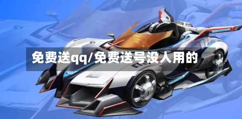 免费送qq/免费送号没人用的-第1张图片