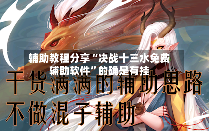 辅助教程分享“决战十三水免费辅助软件	”的确是有挂-第2张图片