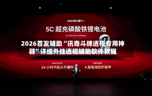 2026首发辅助“讯奇斗牌透视专用神器”详细外挂透视辅助软件教程-第2张图片