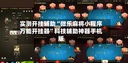 实测开挂辅助“微乐麻将小程序万能开挂器”科技辅助神器手机版-第1张图片