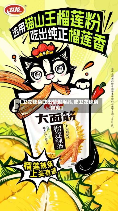 【卫龙辣条吃出情趣用品,吃卫龙辣条视频】-第1张图片