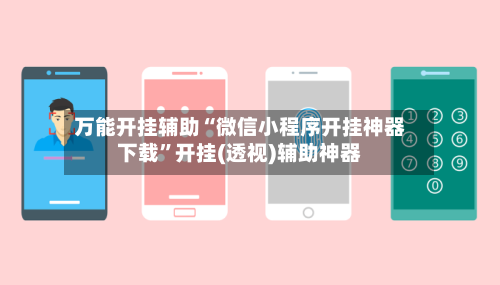 万能开挂辅助“微信小程序开挂神器下载	”开挂(透视)辅助神器-第2张图片