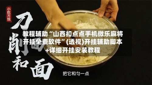 教程辅助“山西扣点点手机微乐麻将开挂免费软件”(透视)开挂辅助脚本+详细开挂安装教程-第1张图片