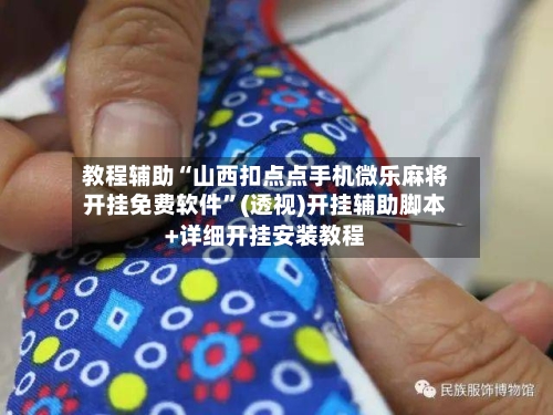 教程辅助“山西扣点点手机微乐麻将开挂免费软件”(透视)开挂辅助脚本+详细开挂安装教程-第2张图片