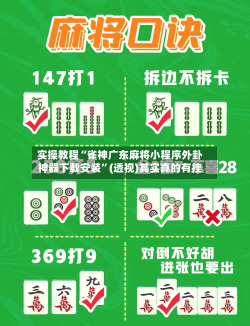 实操教程“雀神广东麻将小程序外卦神器下载安装	”(透视)其实真的有挂-第1张图片