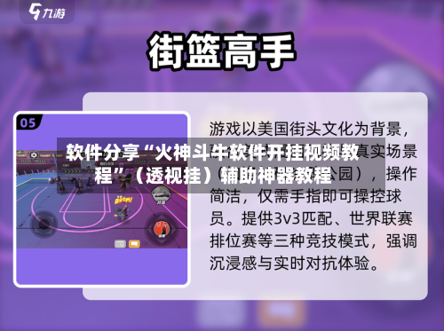 软件分享“火神斗牛软件开挂视频教程	”（透视挂）辅助神器教程-第2张图片