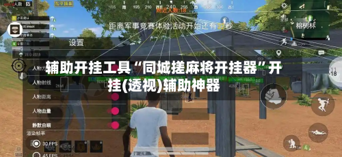 辅助开挂工具“同城搓麻将开挂器	”开挂(透视)辅助神器-第1张图片