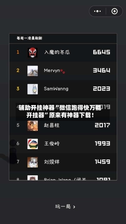 辅助开挂神器“微信跑得快万能开挂器”原来有神器下载！-第1张图片