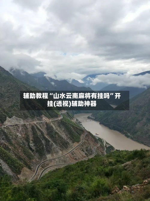 辅助教程“山水云南麻将有挂吗”开挂(透视)辅助神器-第3张图片