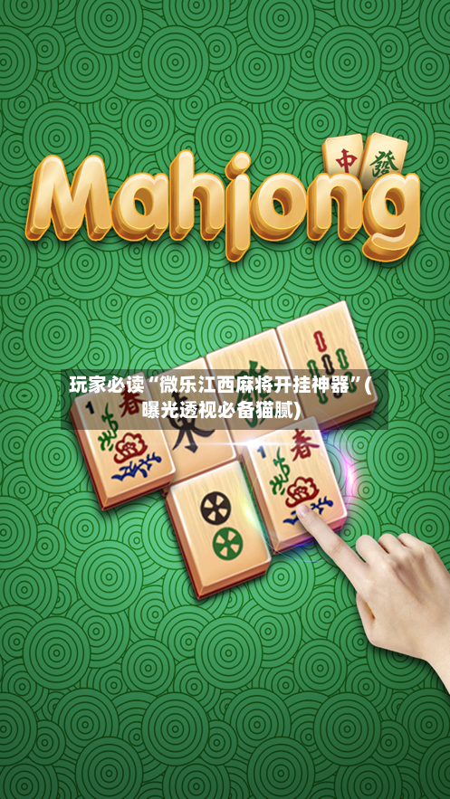 玩家必读“微乐江西麻将开挂神器”(曝光透视必备猫腻)-第1张图片