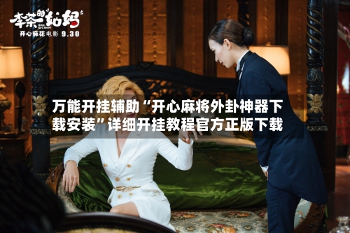 万能开挂辅助“开心麻将外卦神器下载安装”详细开挂教程官方正版下载-第1张图片