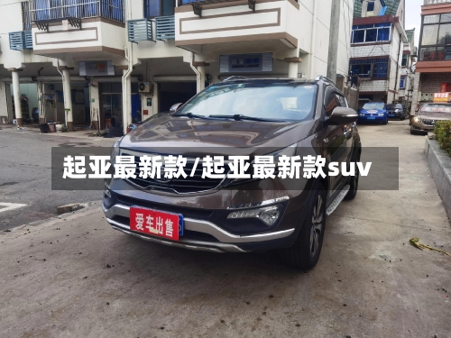起亚最新款/起亚最新款suv-第2张图片