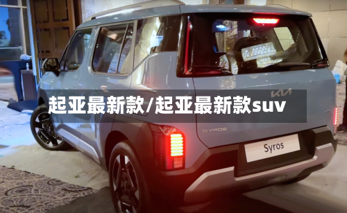 起亚最新款/起亚最新款suv-第1张图片