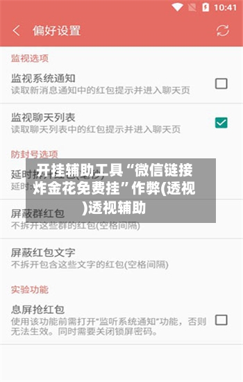 开挂辅助工具“微信链接炸金花免费挂	”作弊(透视)透视辅助-第1张图片