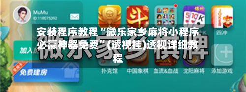 安装程序教程“微乐家乡麻将小程序必赢神器免费”(透视挂)透视详细教程-第1张图片