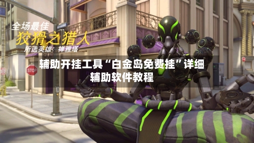 辅助开挂工具“白金岛免费挂	”详细辅助软件教程-第2张图片