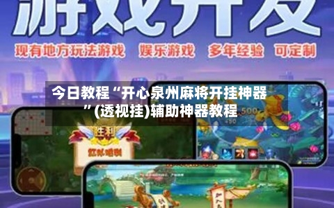 今日教程“开心泉州麻将开挂神器”(透视挂)辅助神器教程-第1张图片