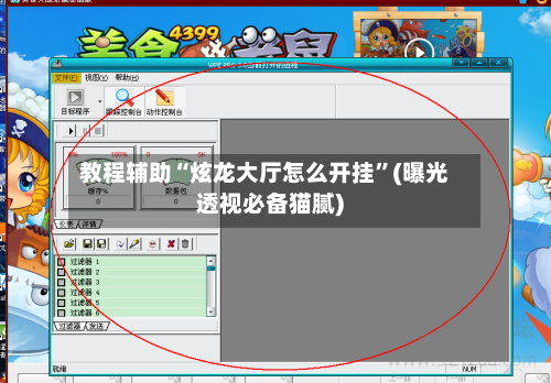 教程辅助“炫龙大厅怎么开挂”(曝光透视必备猫腻)-第2张图片