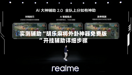 实测辅助“胡乐麻将外卦神器免费版”开挂辅助详细步骤-第2张图片