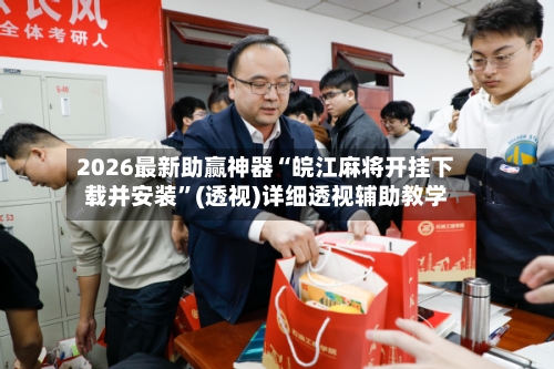 2026最新助赢神器“皖江麻将开挂下载并安装”(透视)详细透视辅助教学-第1张图片