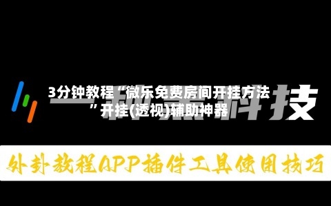 3分钟教程“微乐免费房间开挂方法”开挂(透视)辅助神器-第3张图片