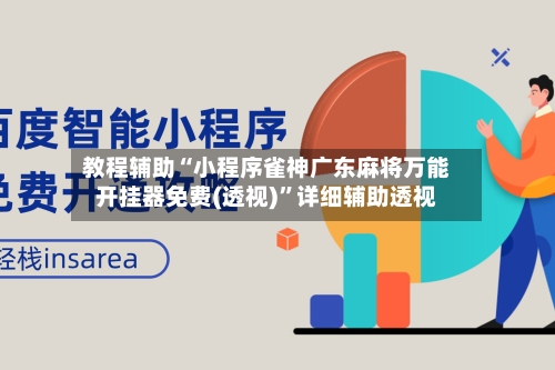 教程辅助“小程序雀神广东麻将万能开挂器免费(透视)	”详细辅助透视-第1张图片