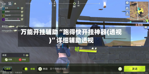 万能开挂辅助“跑得快开挂神器(透视)	”详细辅助透视-第3张图片