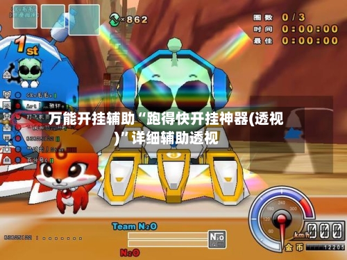 万能开挂辅助“跑得快开挂神器(透视)”详细辅助透视-第1张图片