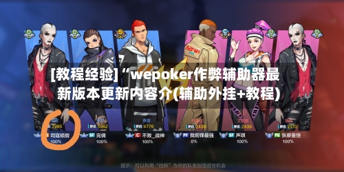 [教程经验]“wepoker作弊辅助器最新版本更新内容介(辅助外挂+教程)-第3张图片