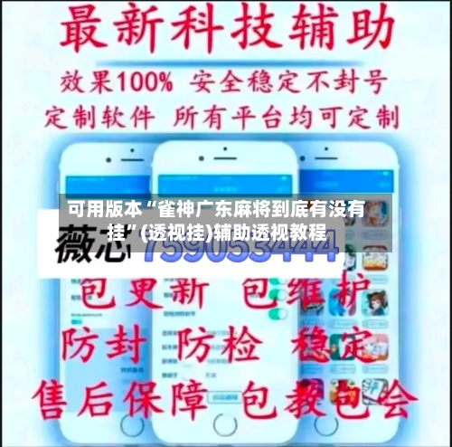 可用版本“雀神广东麻将到底有没有挂”(透视挂)辅助透视教程-第1张图片