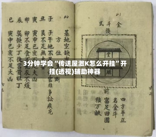 3分钟学会“传送屋激K怎么开挂”开挂(透视)辅助神器-第1张图片