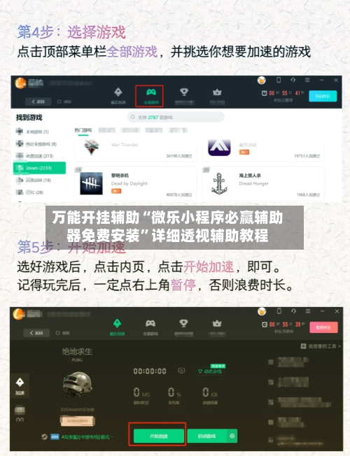 万能开挂辅助“微乐小程序必赢辅助器免费安装”详细透视辅助教程-第1张图片