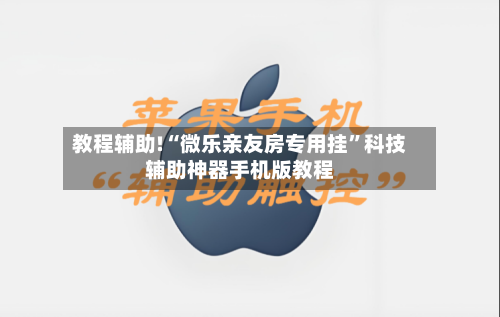 教程辅助!“微乐亲友房专用挂”科技辅助神器手机版教程-第1张图片