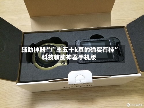 辅助神器“广丰五十k真的确实有挂	”科技辅助神器手机版-第1张图片