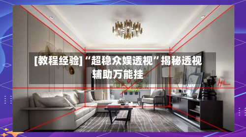 [教程经验]“超稳众娱透视”揭秘透视辅助万能挂-第1张图片