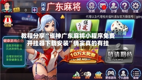 教程分享“雀神广东麻将小程序免费开挂器下载安装”确实真的有挂-第2张图片