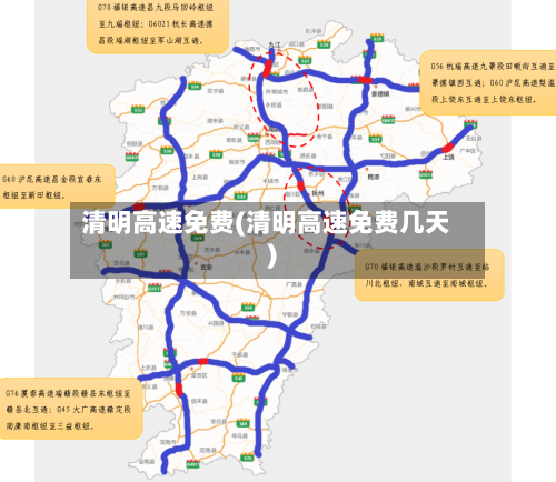 清明高速免费(清明高速免费几天)-第2张图片